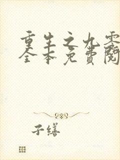 重生之九零年代全本免费阅读