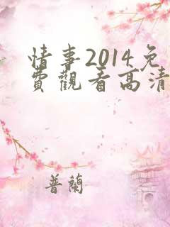 情事2014免费观看高清完整电影