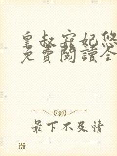 皇叔宠妃悠着点免费阅读全文最新章节