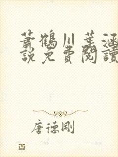 萧鹤川叶涵霜小说免费阅读最新章节