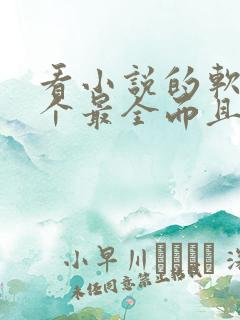 看小说的软件哪个最全而且免费落俗