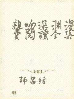 亲吻深渊漫画免费阅读全集下拉式68