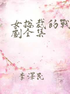 女总裁的战王短剧全集