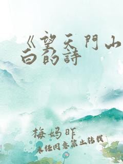 《望天门山》李白的诗