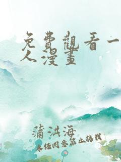 免费观看一拳超人漫画