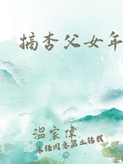 摘杏父女年代