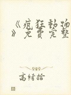 《疯狂动物城2》免费完整版普通话