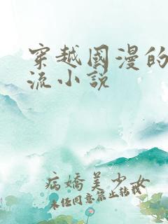 穿越国漫的无限流小说