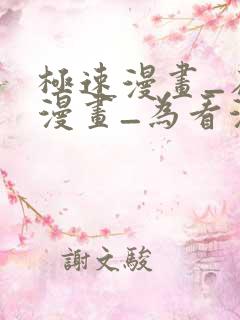 极速漫画_在线漫画_为看漫画的人而生