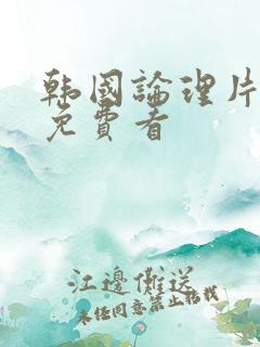 韩国论理片在线免费看