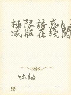 极限诱惑h无删减版在线阅读免费