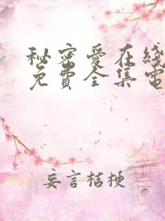 秘密爱在线观看免费全集电视剧高清