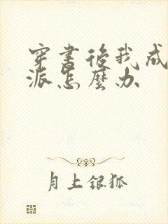 穿书后我成了反派怎么办
