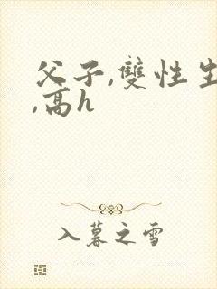 父子,双性生子,高h