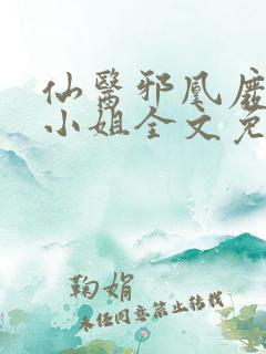 仙医邪凰废物四小姐全文免费阅读无弹窗