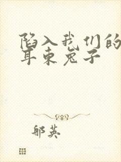 陷入我们的热恋耳东兔子