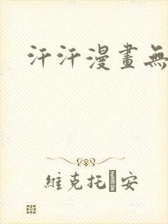 汗汗漫画无遮挡
