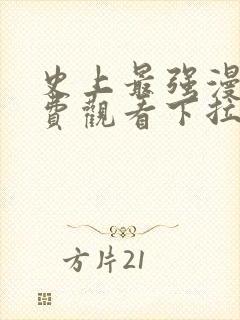 史上最强漫画免费观看下拉式六漫画