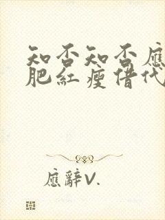 知否知否应是绿肥红瘦借代