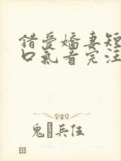 错爱娇妻短剧一口气看完汪语琴