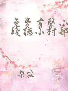 免费有声小说在线听小村那些事