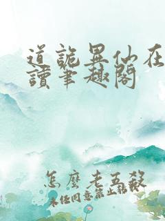 道诡异仙在线阅读笔趣阁