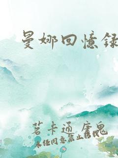 曼娜回忆录第一
