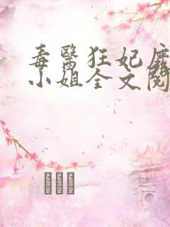 毒医狂妃废柴九小姐全文阅读