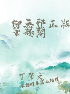 柳无邪正版最新笔趣阁