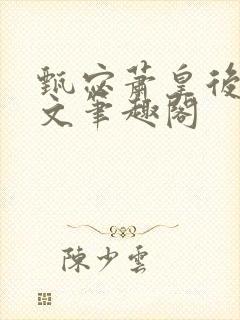 甄宓萧皇后高干文笔趣阁
