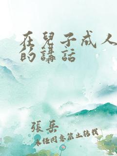 在儿子成人礼上的讲话