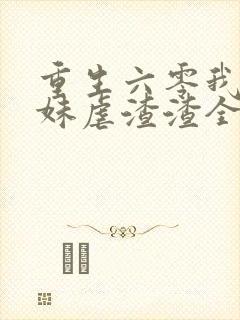 重生六零我带妹妹虐渣渣全文免费阅读