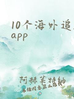 10个海外追剧app