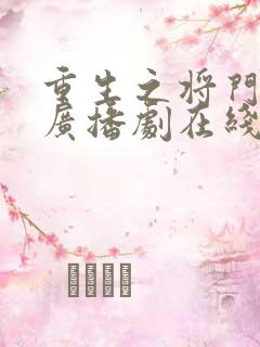 重生之将门毒后广播剧在线听免费