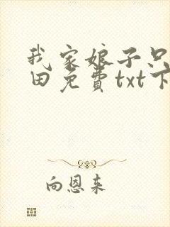 我家娘子只想种田免费txt下载