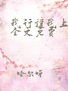 我行让我上电竞全文免费