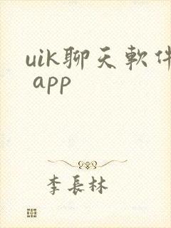 uik聊天软件 app
