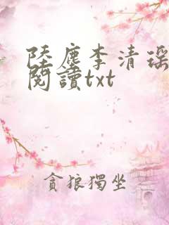 陆尘李清瑶免费阅读txt