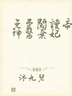 免费阅读帝凰之神医弃妃
