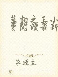 万相之王小说免费阅读最新版下载