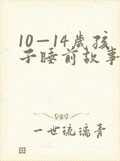 10—14岁孩子睡前故事