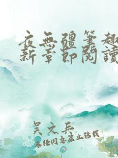 夜无疆笔趣阁最新章节阅读