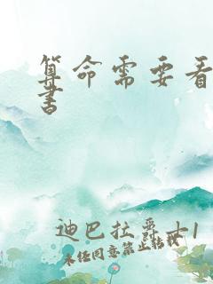 算命需要看什么书