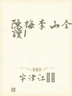 陈梅李山全文阅读1