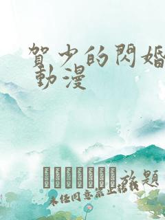 贺少的闪婚暖妻 动漫
