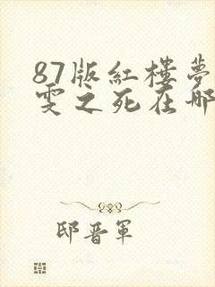 87版红楼梦晴雯之死在哪一集