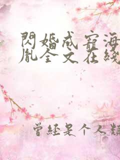 闪婚成宠海彤战胤全文在线阅读