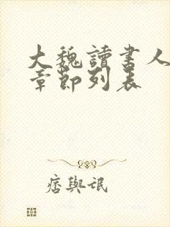 大魏读书人最新章节列表