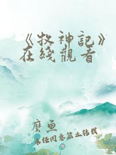 《牧神记》高清在线观看