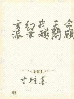玄幻我天命大反派笔趣阁顾长歌